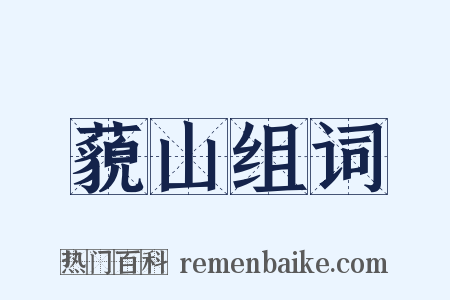 藐山组词是什么意思的图片